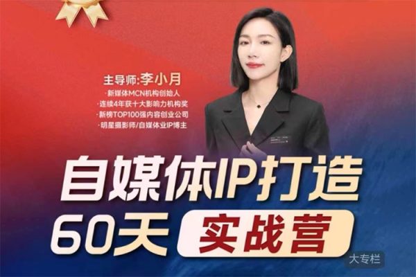 李小月小紅書IP打造60天實戰營(第11期)5.0內容全面升級，硬核干貨，一站式引流變現系統課