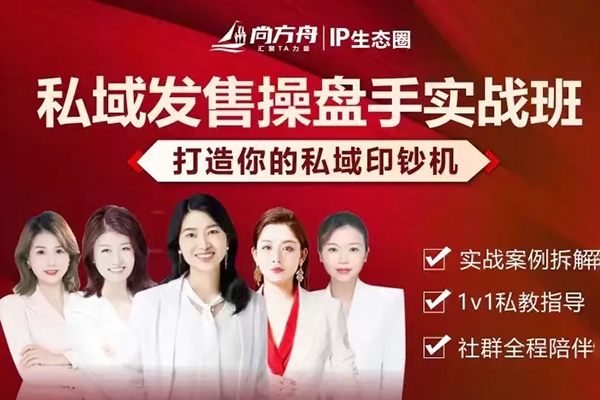 私域發售操盤手實戰班，打造你的私域印鈔機，實戰案例拆解