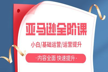 亞馬遜全階課，小白/基礎運營/運營提升，內容全面，快速提升