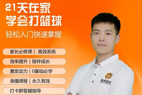 【初學(xué)籃球輕松系統(tǒng)入門】快學(xué)籃球_家長(zhǎng)大學(xué)生籃球課程