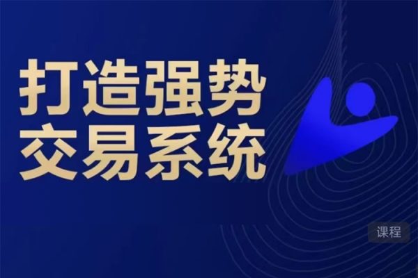 李炳增跟勢交易系統期貨課程(初級)