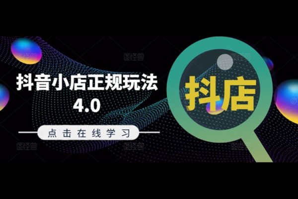 抖音小店正規(guī)玩法4.0(更新8月)，幫助你更好地理解和應(yīng)對電商抖店的運(yùn)營