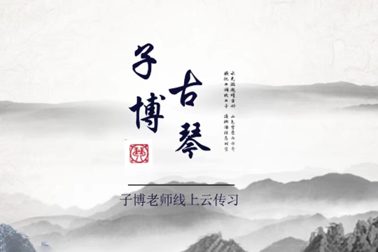 全國古琴大賽金獎冠軍—子博老師親授《古琴從零基礎(chǔ)到師資》113節(jié)