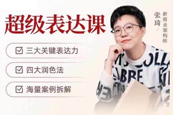 張琦超級(jí)表達(dá)視頻課