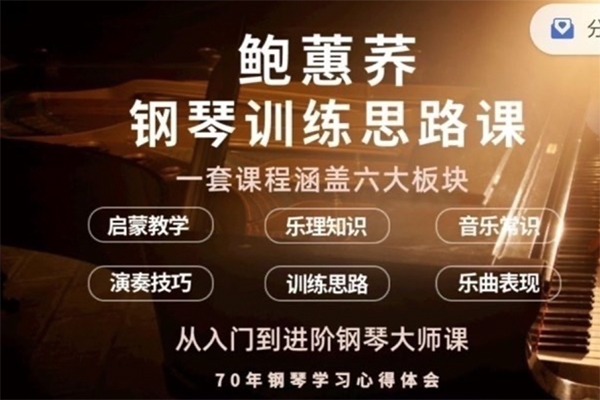 鮑蕙蕎鋼琴訓(xùn)練思路，從入門到進(jìn)階鋼琴大師課