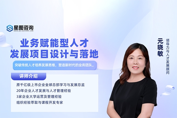 元曉敏-敏捷人才發(fā)展項(xiàng)目設(shè)計(jì)與落地訓(xùn)練營(yíng)