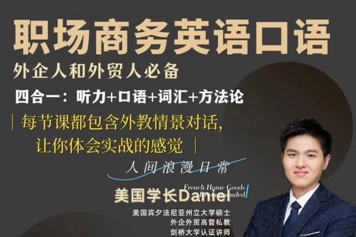 Daniel職場商務(wù)英語口語，外貿(mào)人和外企人必備