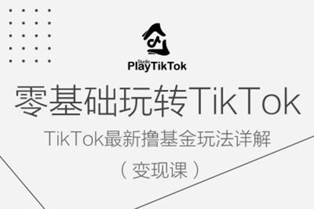 零基礎(chǔ)玩轉(zhuǎn)TiKToK變現(xiàn)課，TikTok最新擼基金玩法詳解