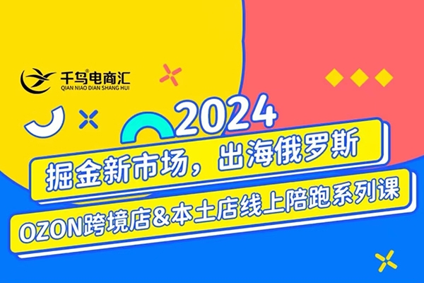 跨境電商新藍海：OZON本土電商全攻略，選品優化訂單處理一網打盡