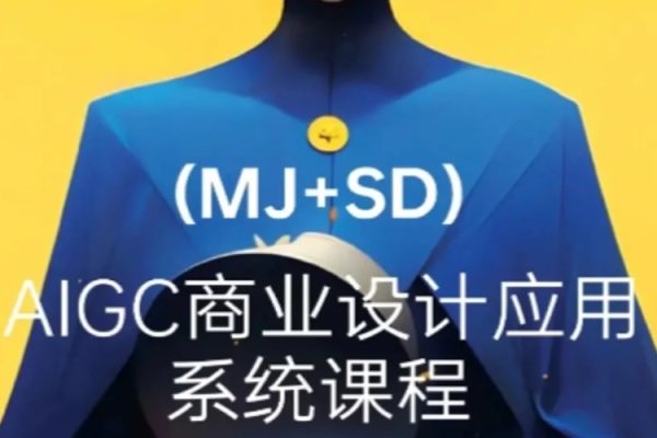 2024年AIGC商業實戰MJ+SD，從0基礎到進階深度學習
