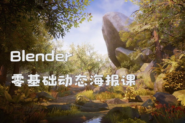 Radio電波Blender零基礎(chǔ)動(dòng)態(tài)海報(bào)課