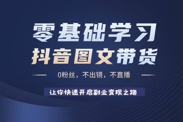 AI圖文帶貨變現計劃，操作簡單易上手，讓你快速開啟副業變現之路