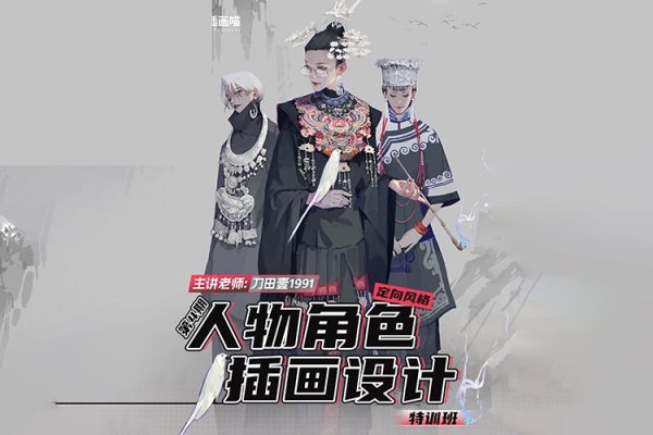 刀田壹人物角色插畫設(shè)計特訓(xùn)班第3期2024