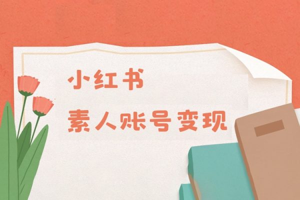 小紅書變現系列小紅書素人賬號變現，7大變現模式總有1個適合你