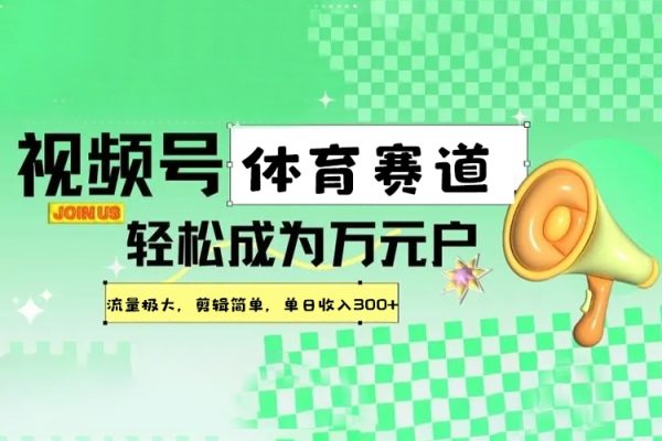 視頻號創作分成計劃體育賽道，流量極大，剪輯簡單，單日收入300+【項目拆解】