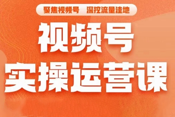 人人必修的視頻號(hào)運(yùn)營課，普通人通過短視頻月入過萬