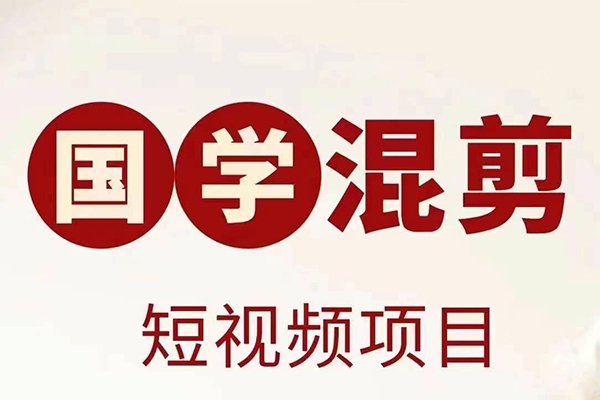 國學短視頻混剪項目，快速漲粉、視頻號分成、日入300+，抖音快手小紅書