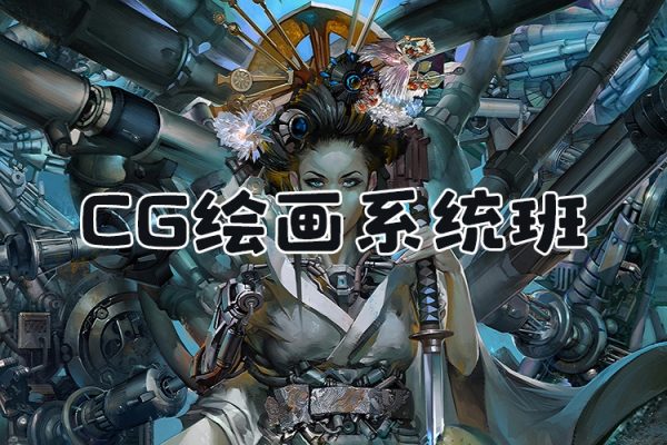 莫那CG繪畫(huà)直播課系統(tǒng)班33期2024