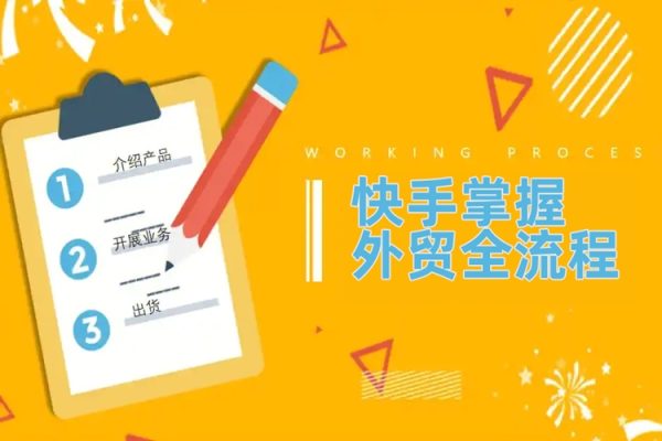 外貿(mào)陪跑營(更新10月)，教你快手掌握外貿(mào)全流程