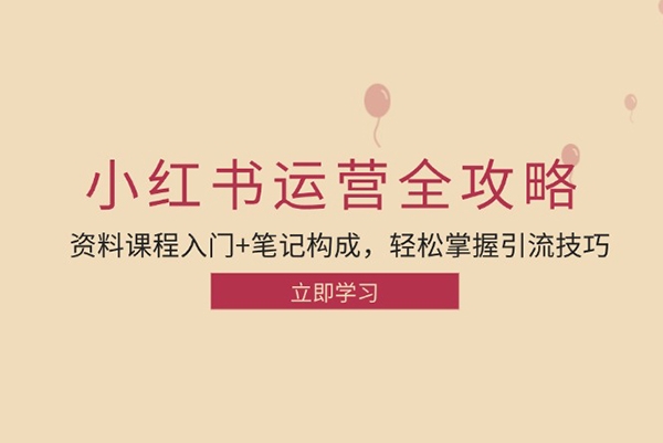 小紅書運營引流全攻略：資料課程入門+筆記構成，輕松掌握引流技巧