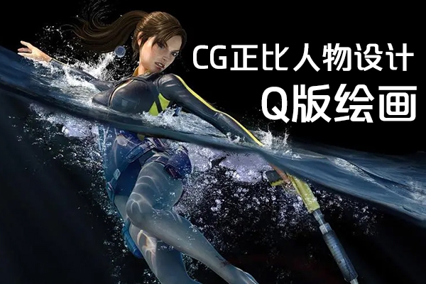 夢里呀呀呀CG正比人物設計及Q版繪畫系統課2024