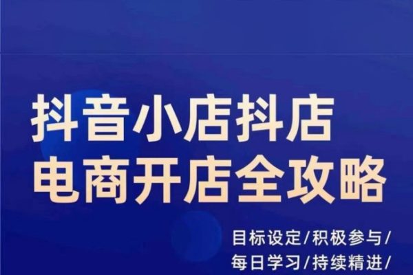 抖音小店抖店電商全攻略，小店系統實操，詳細講解