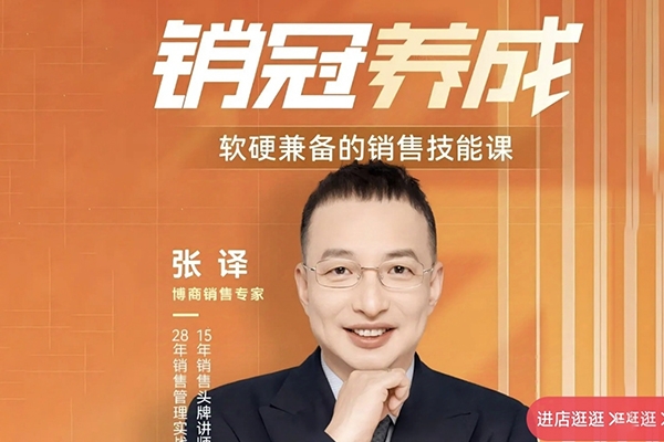 銷冠養成-軟硬兼備的銷售技能課