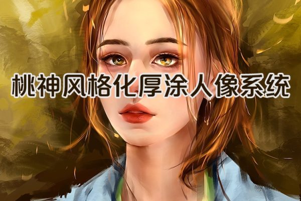 桃神風(fēng)格化厚涂人像系統(tǒng)課第8期2023年12月