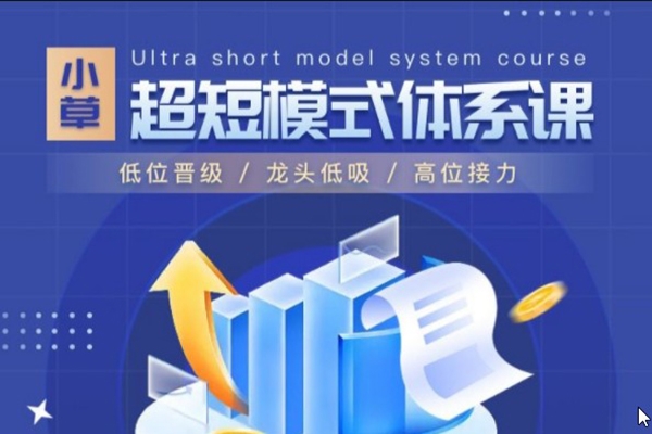 小草超短模式體系課競價系統，低位晉級/龍頭低吸/高位接力