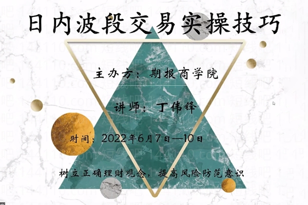 丁偉鋒《日內(nèi)波段交易實操技巧》3天課程