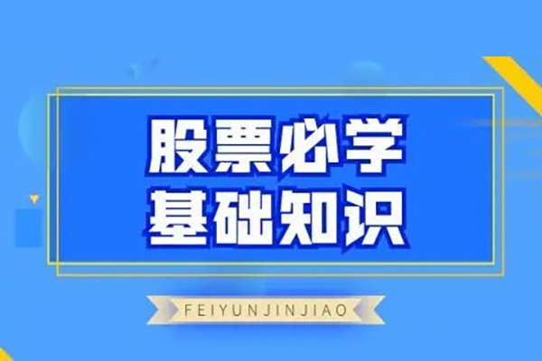 飛云金教《股票必學(xué)基礎(chǔ)知識(shí)》