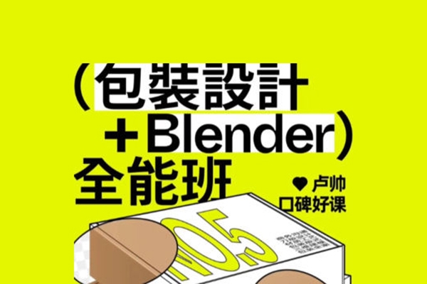 盧帥第5期包裝設(shè)計(jì)+Blender全能班2024