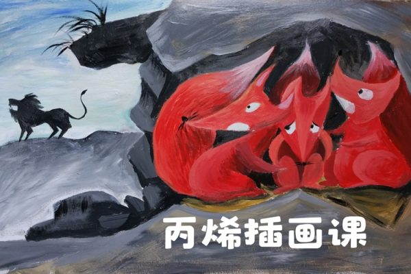 天空繪夢家尋夢基地五合一原創(chuàng)丙烯插畫課：零基礎(chǔ)到進階創(chuàng)作