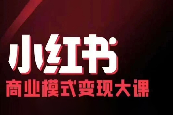 小紅書商業模式變現線下大課，11位博主操盤手聯合同臺分享，錄音+字幕