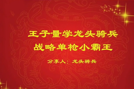 量學(xué)云講堂單曉禹2024龍頭騎兵第21期課程正課系統(tǒng)課+收評(píng)