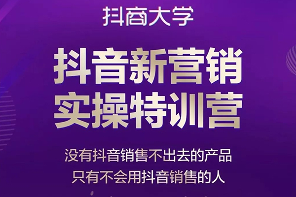 抖音多維建號特訓營44期，協助電商創業老板提升轉化長效經營