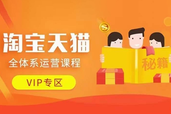 淘寶天貓全體系運營課程【9月24更新】，店鋪全系運營、動銷玩法、擦邊球玩法等等