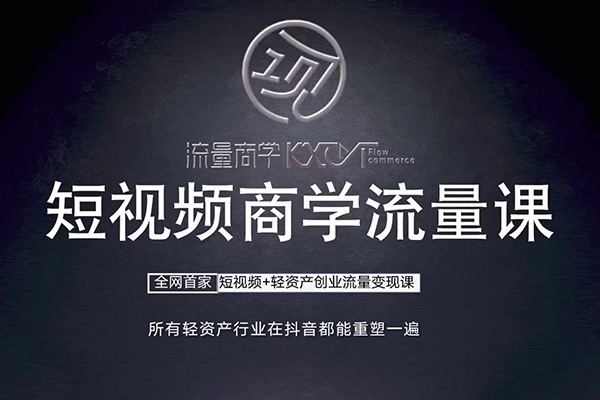 短視頻商學流量課+口播拍攝剪輯，短視頻+輕資產創業流量變現課