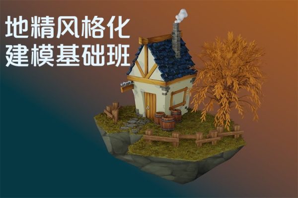 地精風(fēng)格化建模基礎(chǔ)班第1期2024年zbrush課程