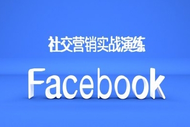 Facebook社交營銷實戰演練，外貿人絕對不能錯過的營銷推廣平臺