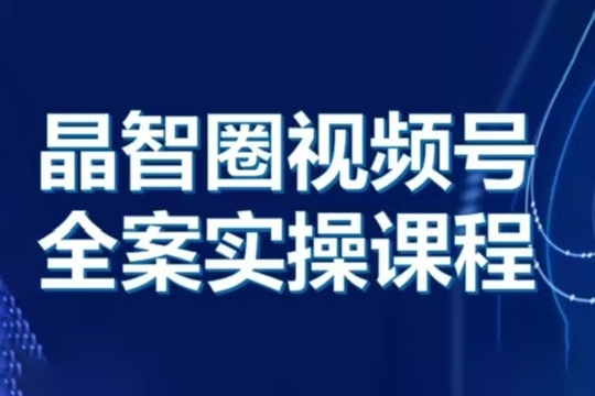 晶姐說直播·視頻號全案實操課