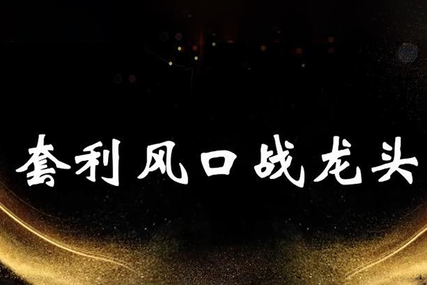 袁博-牛散特訓(xùn)營(yíng)專(zhuān)欄解套八式