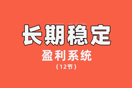 【交易偉】陳偉長期穩(wěn)定盈利系統(tǒng)，在市場中如何做到持續(xù)穩(wěn)定盈利