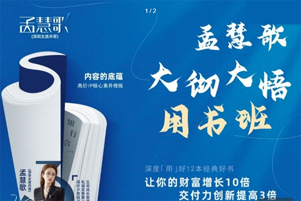 孟慧歌大徹大悟用書班，價值幾W的課，一起學12本好書，讓你財富增長10倍