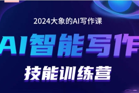 2024AI智能寫作技能訓練營，教你打造賺錢賬號，投喂技巧，組合文章技巧，掌握流量密碼