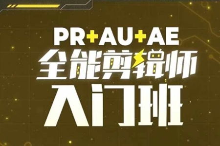 PR+AU+AE全能剪輯師入門班，剪輯入門必學(xué)課程