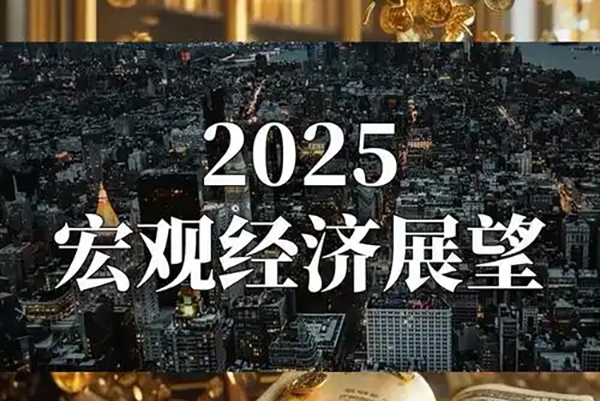 2025年度經濟與市場展望，深度解讀明年經濟趨勢與投資策略