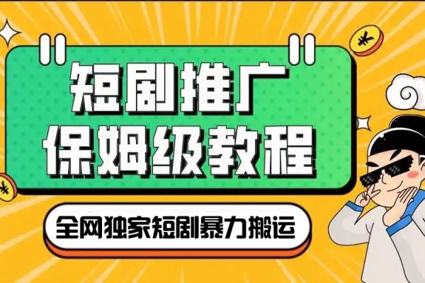 全網獨家短劇暴力搬運，幾分鐘一條作品條條過原創，多種變現方式