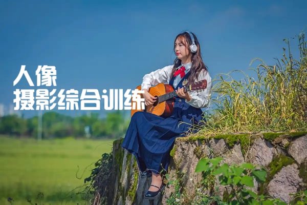 情感人像攝影綜合訓練，從0開始人像攝影教學