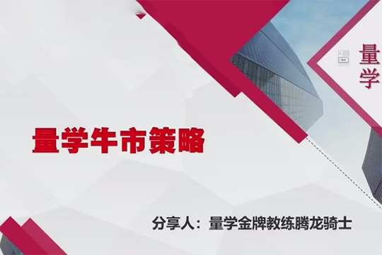 量學(xué)云講堂騰龍騎士張宇量學(xué)第17期+第八段位課下